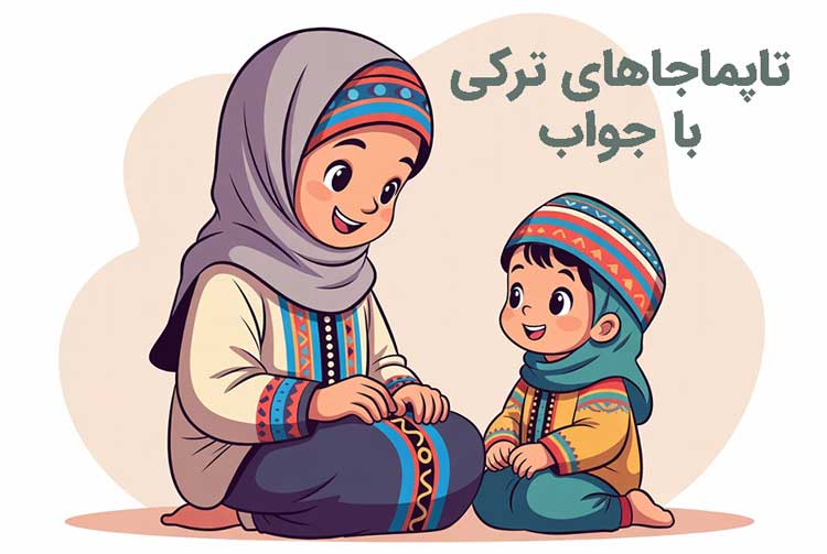 تاپماجاهای ترکی با جواب سخت برای چالش‌های ذهنی+ PDF